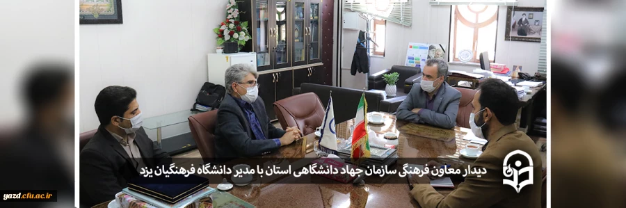 دیدار معاون فرهنگی سازمان جهاد دانشگاهی استان با مدیر دانشگاه فرهنگیان یزد 2