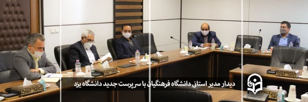 دیدار مدیر استانی دانشگاه فرهنگیان با سرپرست جدید دانشگاه یزد 2
