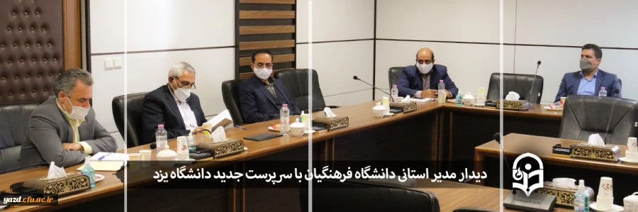 دیدار مدیر استانی دانشگاه فرهنگیان با سرپرست جدید دانشگاه یزد 2