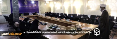 ویژه دانشجومعلمان پردیس حضرت فاطمه الزهراء (س) یزد برگزار شد؛

کارگاه تربیت مربی بیانیه گام دوم انقلاب اسلامی