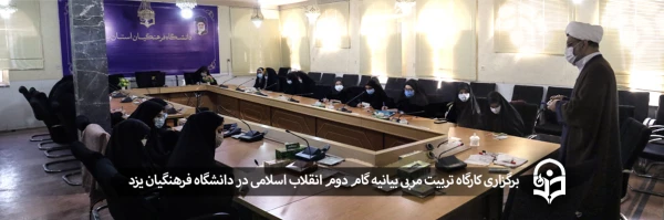 کارگاه تربیت مربی بیانیه گام دوم انقلاب اسلامی 2