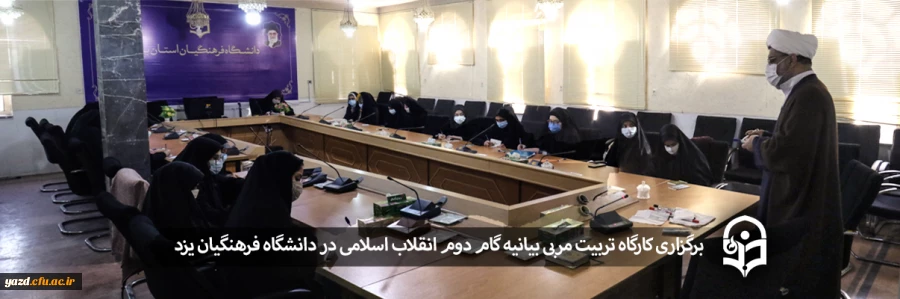 کارگاه تربیت مربی بیانیه گام دوم انقلاب اسلامی 2