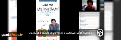 به مناسبت هفته کتاب و کتابخوانی در دانشگاه فرهنگیان یزد برگزار شد؛

کارگاه آموزشی کتاب، از ایده تا چاپ
