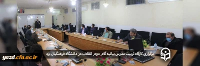 ویژه استادان دانشگاه فرهنگیان یزد برگزار شد؛

کارگاه تربیت مدرس بیانیه گام دوم انقلاب اسلامی