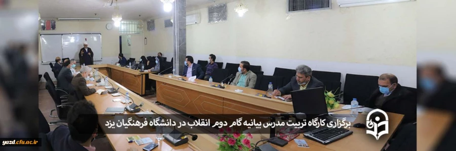 کارگاه تربیت مدرس بیانیه گام دوم انقلاب اسلامی 2