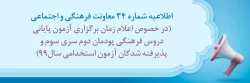 اطلاعیه شماره 34 معاونت فرهنگی و اجتماعی (در خصوص اعلام زمان برگزاری آزمون پایانی دروس فرهنگی پودمان دوم سری سوم و پذیرفته شدگان آزمون استخدامی سال99) 2