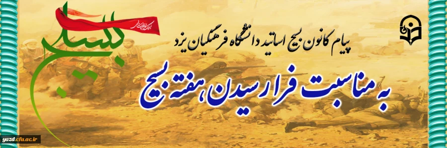 پیام کانون بسیج اساتید دانشگاه فرهنگیان یزد به مناسبت فرا رسیدن هفته بسیج 2