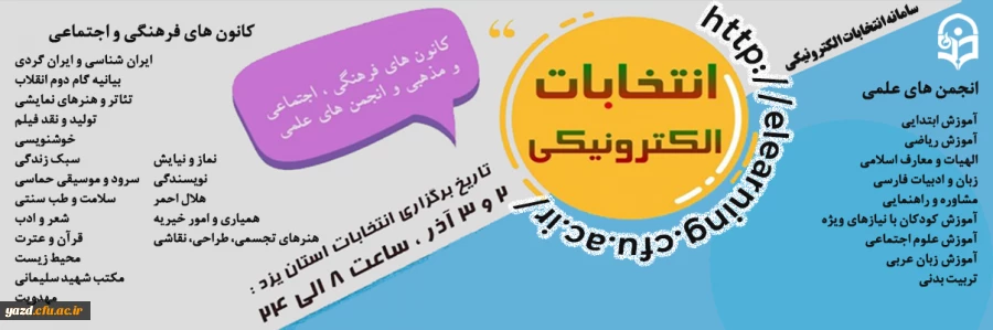 انتخابات شوراهای مرکزی کانون های فرهنگی و انجمن های علمی  2