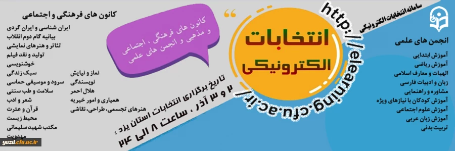 انتخابات شوراهای مرکزی کانون های فرهنگی و انجمن های علمی  2