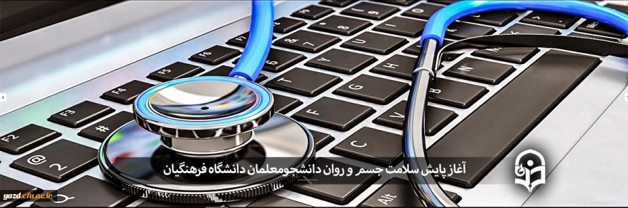 آغاز پایش سلامت جسم و روان دانشجومعلمان دانشگاه فرهنگیان
 2