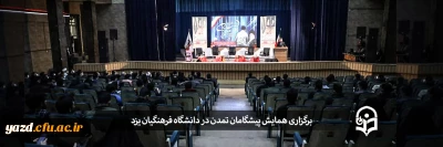 همزمان با هفته بسیج در دانشگاه فرهنگیان یزد برگزار شد :

همایش پیشگامان تمدن