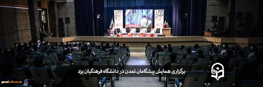 همایش پیشگامان تمدن 2