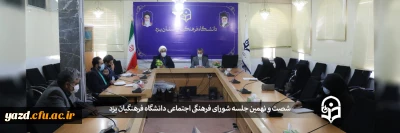 شصت و نهمین جلسه شورای فرهنگی اجتماعی دانشگاه فرهنگیان یزد
