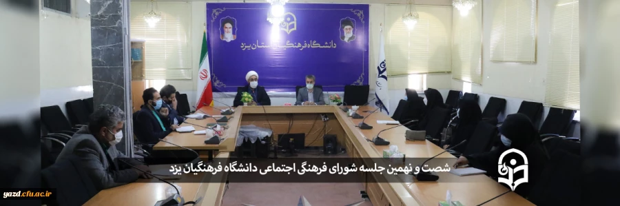 شصت و نهمین جلسه شورای فرهنگی اجتماعی دانشگاه فرهنگیان یزد
 2