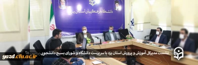 نشست مدیرکل آموزش و پرورش استان یزد با سرپرست دانشگاه و شورای بسیج دانشجویی پردیس ها 
