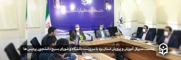 نشست مدیرکل آموزش و پرورش استان یزد با سرپرست دانشگاه و شورای بسیج دانشجویی پردیس ها  2