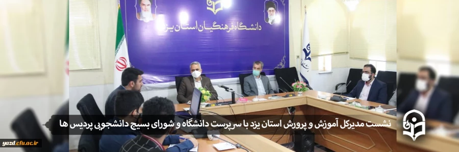 نشست مدیرکل آموزش و پرورش استان یزد با سرپرست دانشگاه و شورای بسیج دانشجویی پردیس ها  2