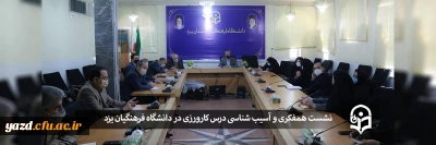 با حضور مسئولان دانشگاه، استادان و مدیران مدارس مجری درس کارورزی در دانشگاه فرهنگیان یزد برگزار شد:

نشست آسیب شناسی درس کارورزی 
