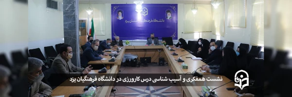 نشست همفکری و آسیب شناسی درس کارورزی  2