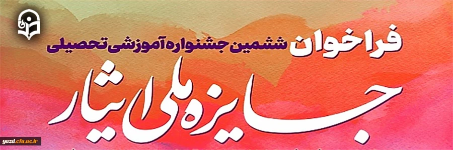 ششمین جشنواره آموزشی تحصیلی جایزه ملی ایثار
 5