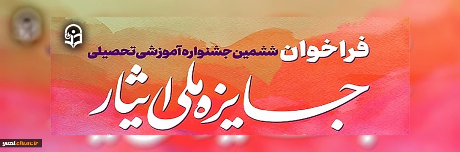 ششمین جشنواره آموزشی تحصیلی جایزه ملی ایثار
 5