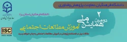 اطلاع رسانی همایش مطالعات اجتماعی 2