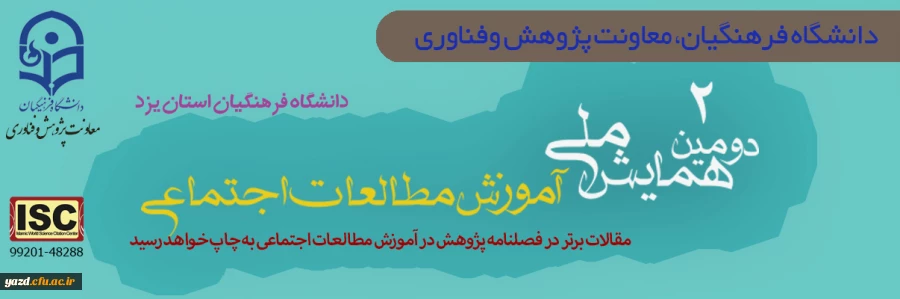 اطلاع رسانی همایش مطالعات اجتماعی 2