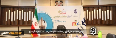 همایش ملی آموزش مطالعات اجتماعی