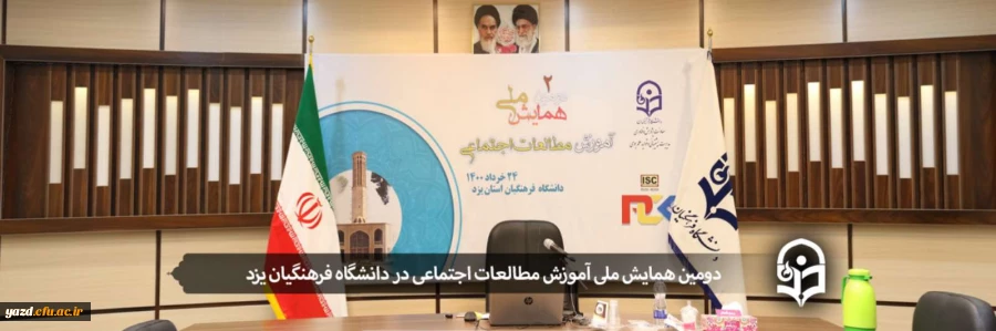 همایش ملی آموزش مطالعات اجتماعی 2