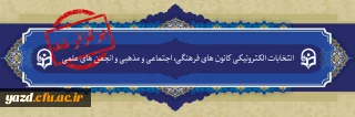 نتایج دومین انتخابات الکترونیکی کانون های فرهنگی و انجمن های علمی پردیس های دانشگاه فرهنگیان یزد اعلام شد