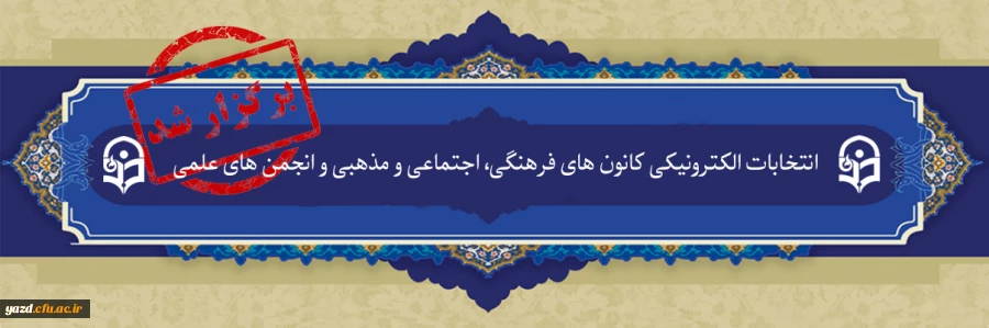 نتایج دومین انتخابات الکترونیکی کانون های فرهنگی و انجمن های علمی پردیس های دانشگاه فرهنگیان یزد اعلام شد 2