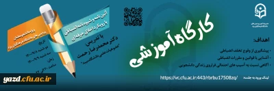 ویژه دانشجومعلمان پردیس های استان یزد برگزار شد؛

کارگاه آموزشی آیین نامه و شیوه نامه انضباطی با رویکرد اخلاق حرفه ای