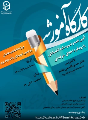 کارگاه آموزشی آیین نامه و شیوه نامه انضباطی با رویکرد اخلاق حرفه ای 4