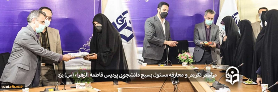 مسئول بسیج دانشجویی پردیس حضرت فاطمه الزهراء (س) یزد معرفی شد؛ 2