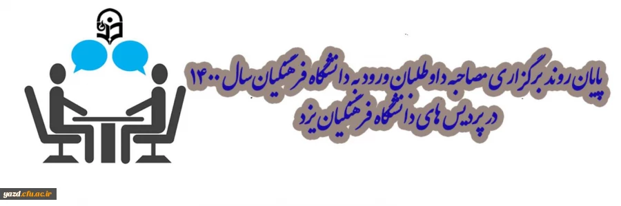 مصاحبه داوطلبان ورود به دانشگاه فرهنگیان یزد -  سال 1400 2