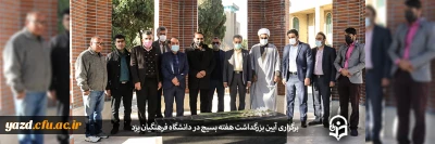 به همت بسیج اساتید و کارمندان دانشگاه فرهنگیان یزد برگزار شد؛

آیین بزرگداشت هفته بسیج در پردیس شهیدان پاک نژاد 