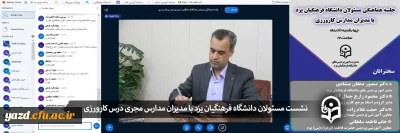 ویژه مدیران مدارس مجری درس کارورزی سراسر کشور انجام گرفت؛

نشست مسئولان دانشگاه فرهنگیان یزد با مدیران مدارس مجری درس کارورزی