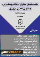 نشست مسئولان دانشگاه فرهنگیان یزد با مدیران مدارس مجری درس کارورزی 5