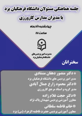 نشست مسئولان دانشگاه فرهنگیان یزد با مدیران مدارس مجری درس کارورزی 5