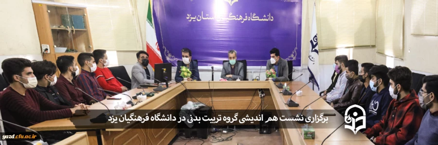 نشست هم اندیشی گروه تربیت بدنی پردیس شهیدان پاک نژاد 2