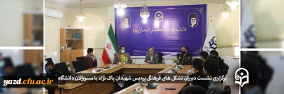 در پردیس شهیدان پاک نژاد یزد برگزار شد؛

نشست منتخبان دومین دوره انتخابات الکترونیکی کانون ها و انجمن ها با مسوؤلان دانشگاه