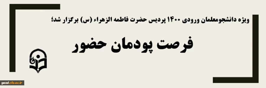 فرصت پودمان حضور 2