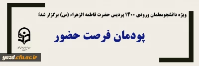 ویژه دانشجومعلمان ورودی 1400 پردیس حضرت فاطمه الزهراء(س) یزد برگزار شد؛

پودمان فرصت حضور