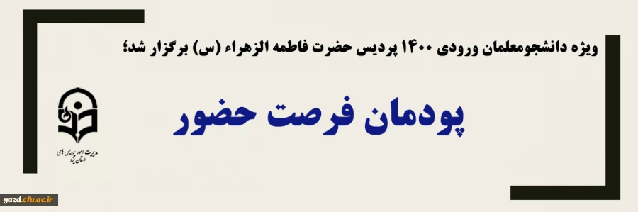 پودمان فرصت حضور 2