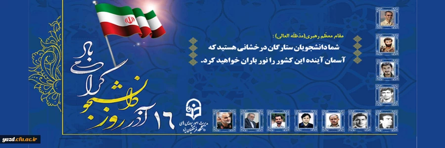 16 آذرماه و روز دانشجو گرامی باد 2