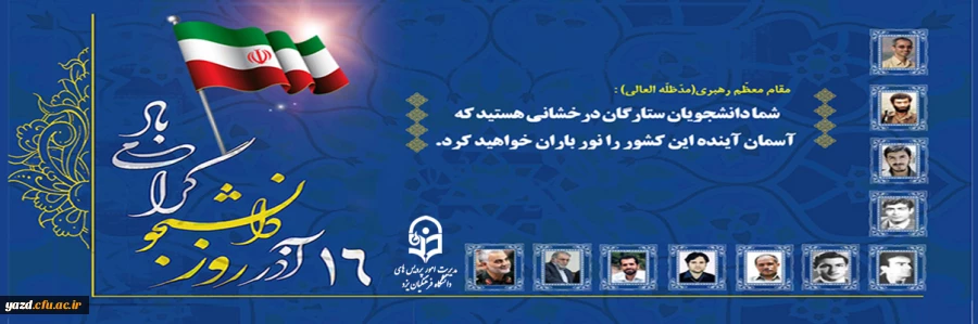 16 آذرماه و روز دانشجو گرامی باد 2