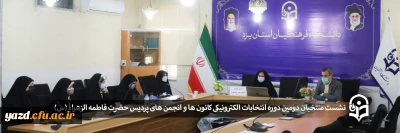 به صورت مجازی و حضوری در دانشگاه فرهنگیان یزد انجام شد؛

نشست منتخبان دومین دوره انتخابات الکترونیکی کانون ها و انجمن های پردیس حضرت فاطمه الزهراء (س)
