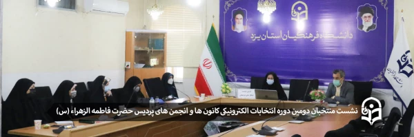 نشست منتخبان دومین دوره انتخابات الکترونیکی کانون ها و انجمن های پردیس حضرت فاطمه الزهراء (س) 2