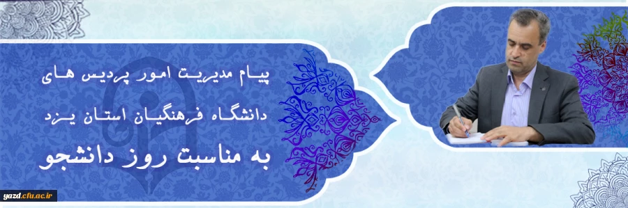 پیام رئیس دانشگاه فرهنگیان یزد، به مناسبت روز دانشجو 2