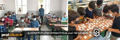 اجرای طرح جهاد تربیتی توسط دانشجومعلمان دانشگاه فرهنگیان یزد